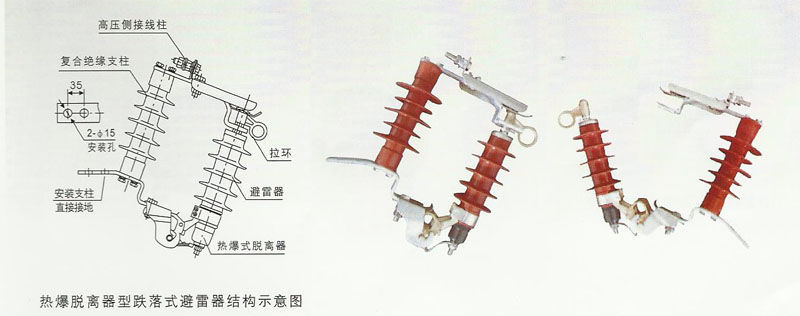 跌落式(可投式，可卸式)避雷器
